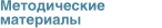 Методические материалы
